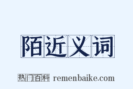 陌近义词是什么意思的图片